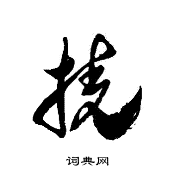 徐伯清写的撓