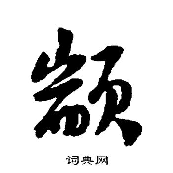 陆游写的颛