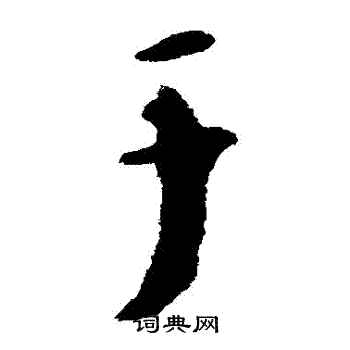 怀素写的於