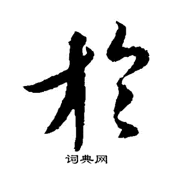 王羲之写的於