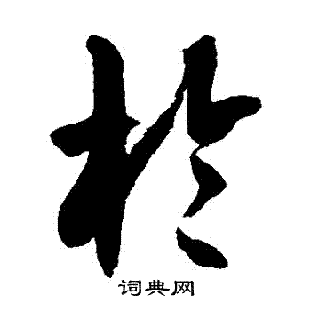 徐伯清写的於