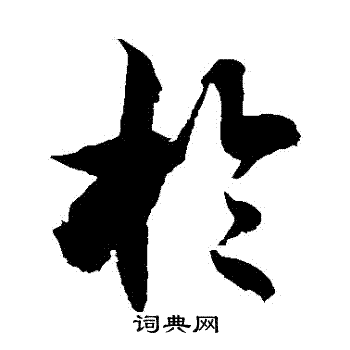 徐伯清写的於