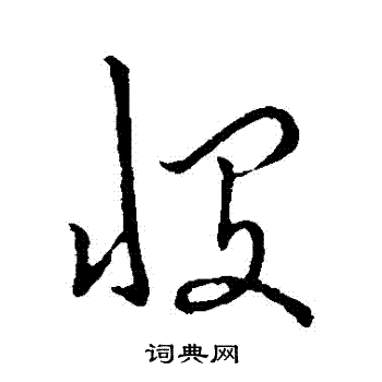 草书韵辨写的憫