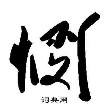 憫