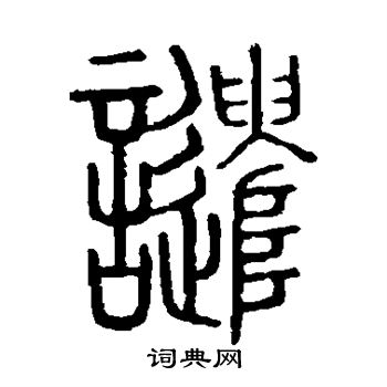 隶辨写的谴