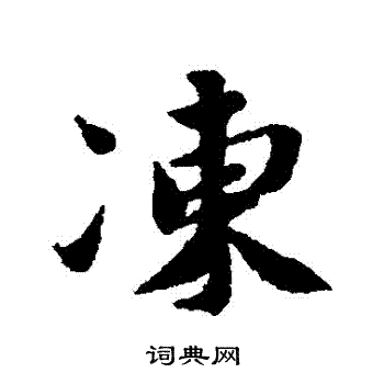 蔡襄写的凍