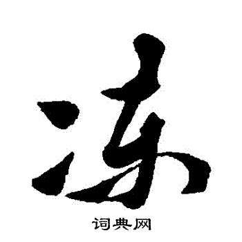 黄道周写的凍