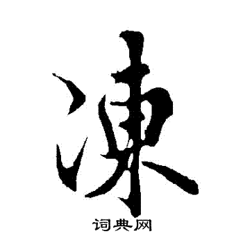欧阳询写的凍