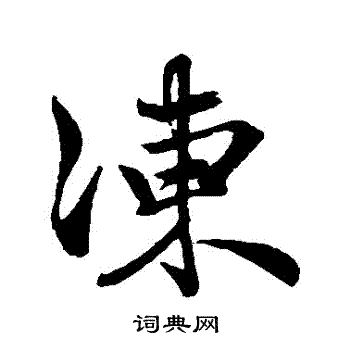 赵孟頫写的凍
