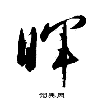 高闲写的暉