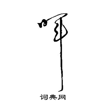 怀素写的暉