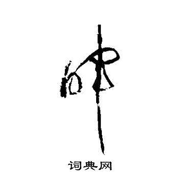 黄庭坚写的暉
