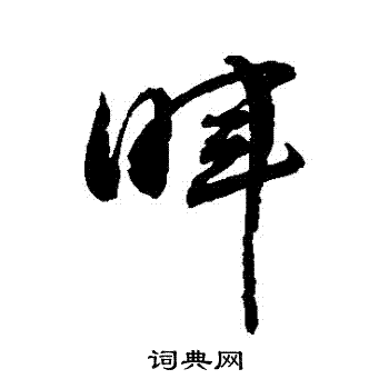 敬世江写的暉