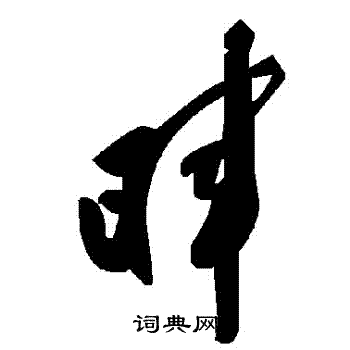 暉