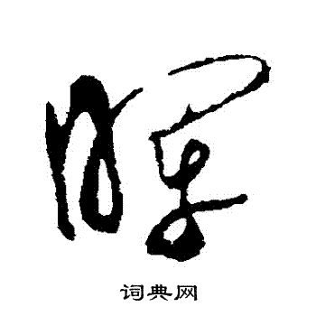 米元晖写的暉