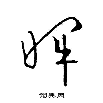 欧阳询写的暉