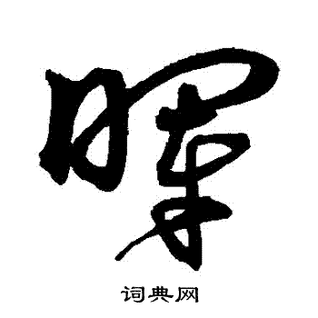 沈粲写的暉