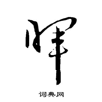王宠写的暉