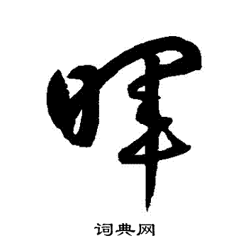 鲜于枢写的暉