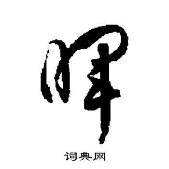 徐伯清写的暉