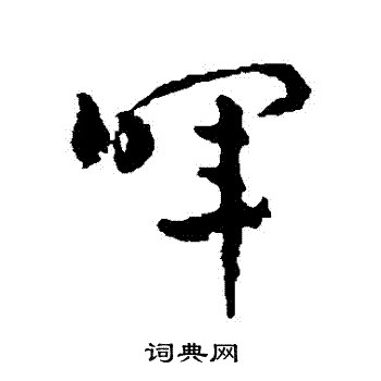 赵雍写的暉