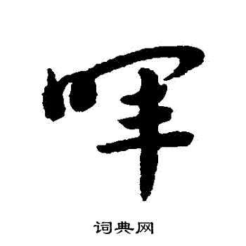 赵子昂写的暉