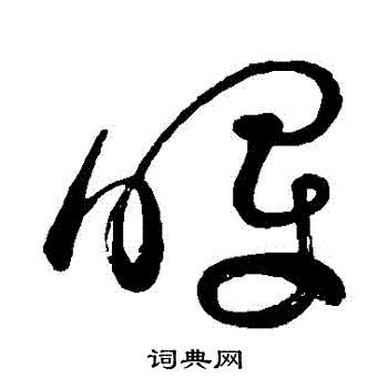 祝枝山写的暉