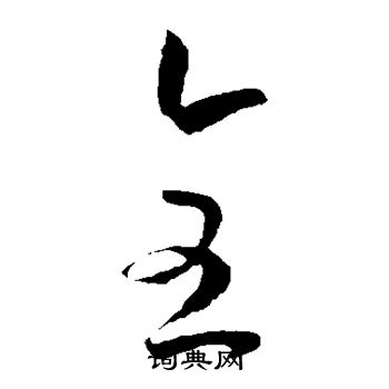 孙过庭写的全