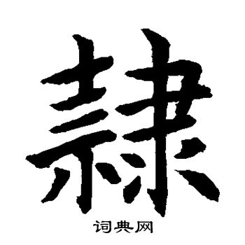 水岛修三写的隶