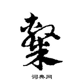 邓文原写的隶