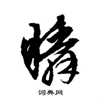 文征明写的瞬