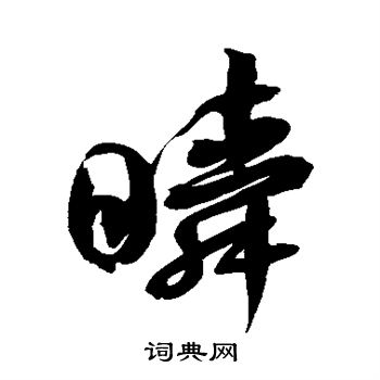 徐伯清写的瞬