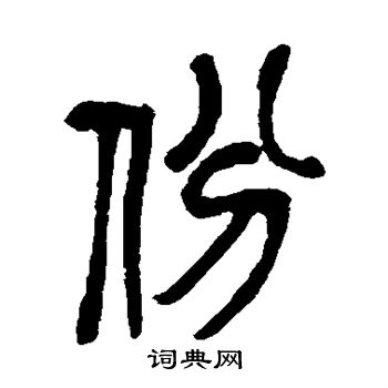 吴昌硕写的份