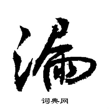 敬世江写的漏