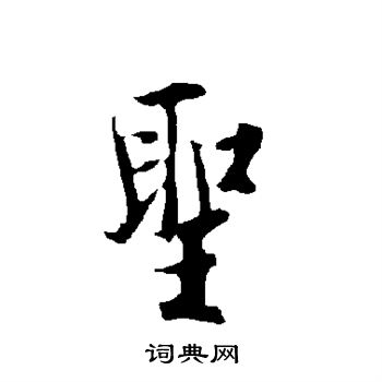 欧阳询写的圣