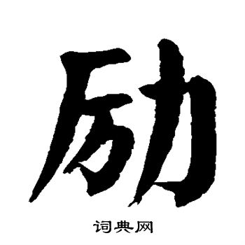 颜真卿写的励