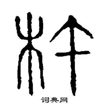 何绍基写的杵