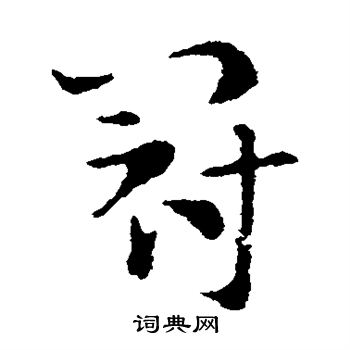 索靖写的冠