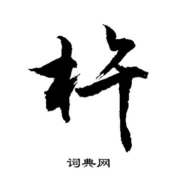 敬世江写的杵