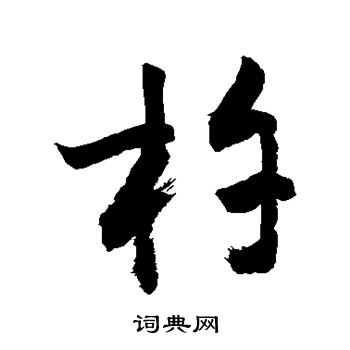 敬世江写的杵