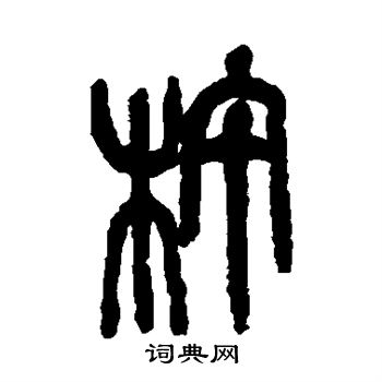 吴昌硕写的杵