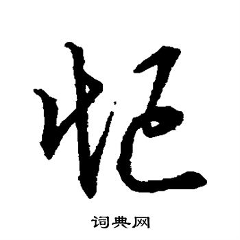 明人写的忙