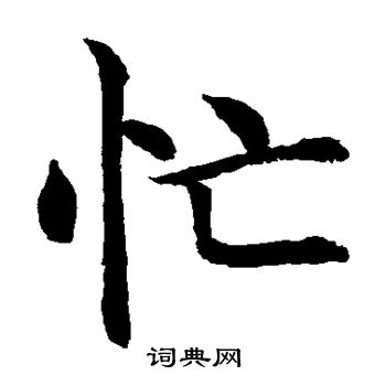 水岛修三写的忙