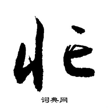 敬世江写的忙