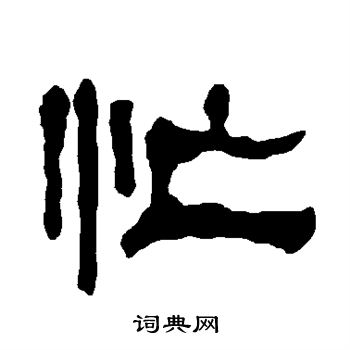 衡方碑写的忙