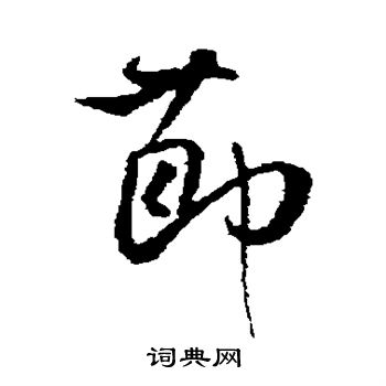 董其昌写的节