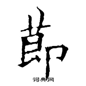 欧阳询写的节