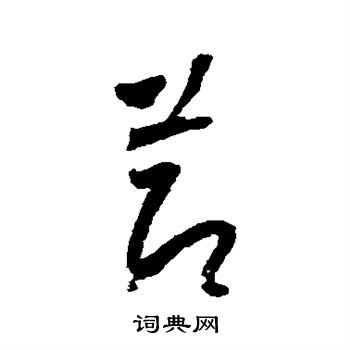 怀素写的节