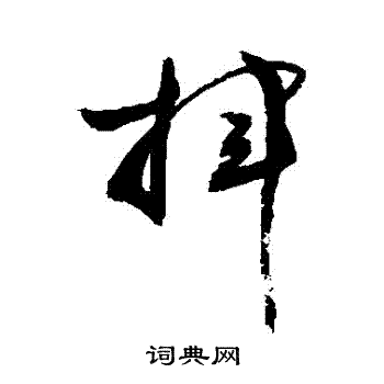 敬世江写的揮