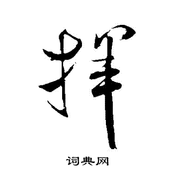 米芾写的揮